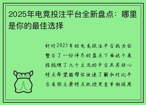 2025年电竞投注平台全新盘点：哪里是你的最佳选择
