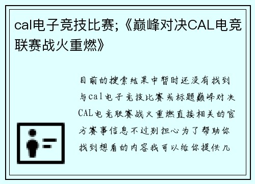 cal电子竞技比赛;《巅峰对决CAL电竞联赛战火重燃》