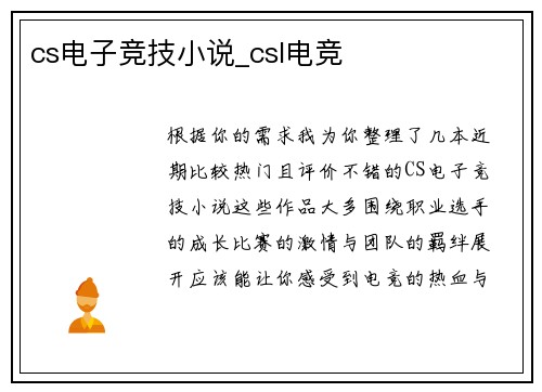 cs电子竞技小说_csl电竞