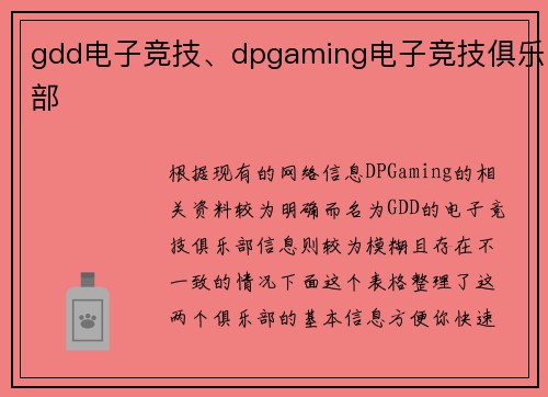 gdd电子竞技、dpgaming电子竞技俱乐部