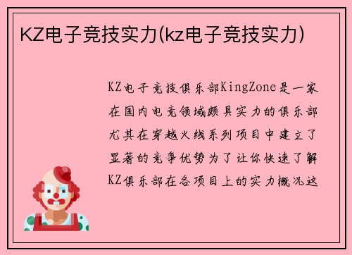 KZ电子竞技实力(kz电子竞技实力)