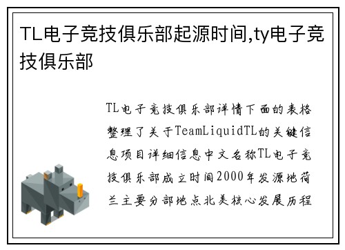 TL电子竞技俱乐部起源时间,ty电子竞技俱乐部
