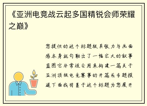 《亚洲电竞战云起多国精锐会师荣耀之巅》