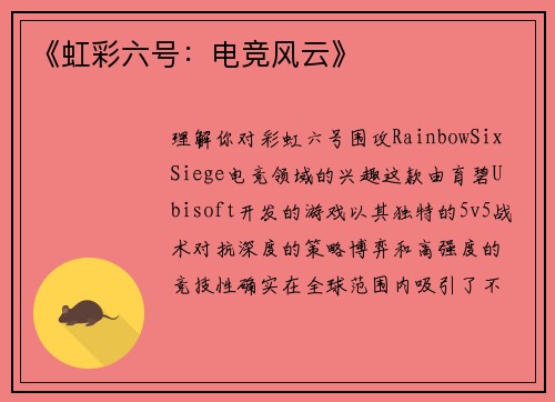 《虹彩六号：电竞风云》