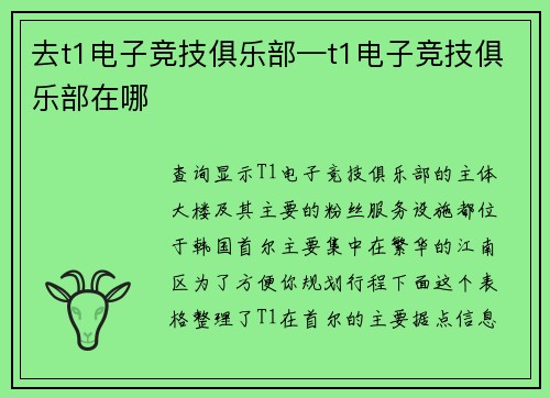 去t1电子竞技俱乐部—t1电子竞技俱乐部在哪