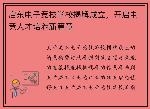 启东电子竞技学校揭牌成立，开启电竞人才培养新篇章