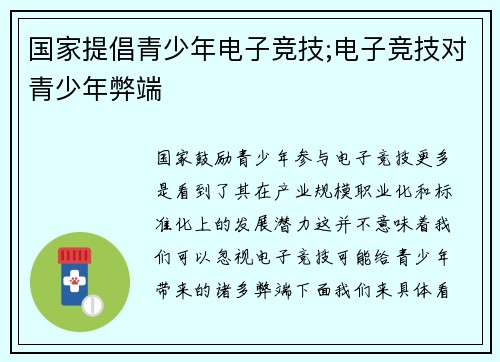 国家提倡青少年电子竞技;电子竞技对青少年弊端