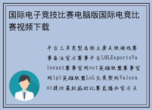国际电子竞技比赛电脑版国际电竞比赛视频下载
