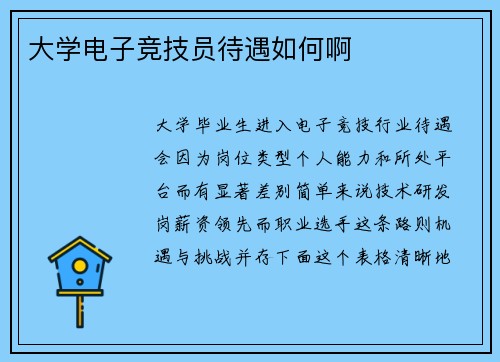 大学电子竞技员待遇如何啊