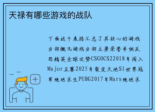 天禄有哪些游戏的战队