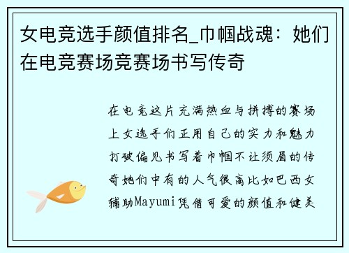 女电竞选手颜值排名_巾帼战魂：她们在电竞赛场竞赛场书写传奇