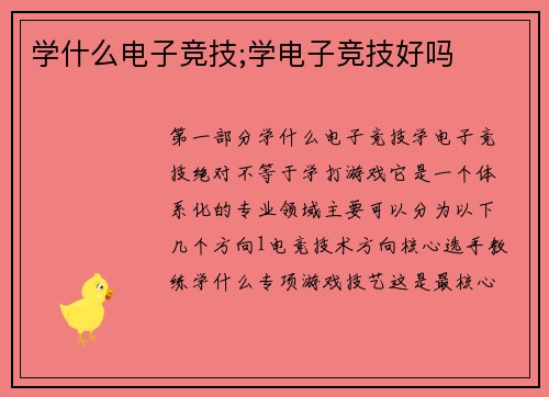 学什么电子竞技;学电子竞技好吗